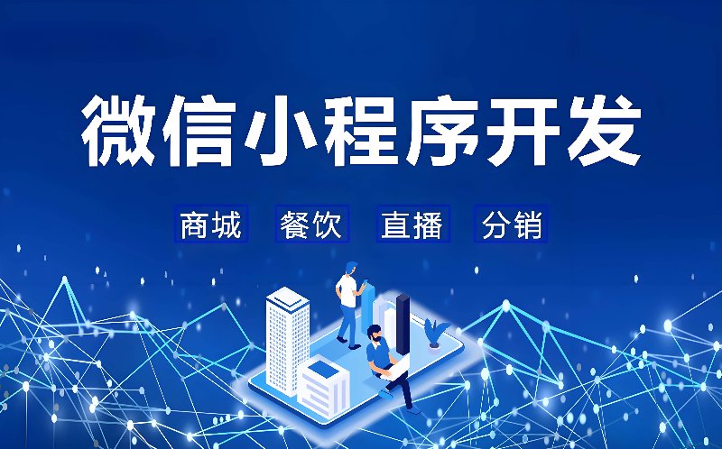 微信小程序开发:微时代下的高效轻应用